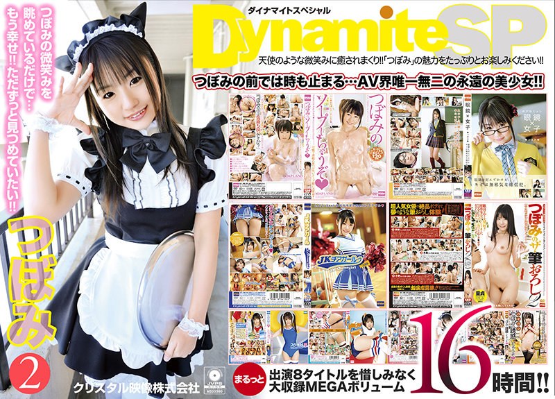 【8本丸ごと大収録】Dynamite SP つぼみ 16時間 2