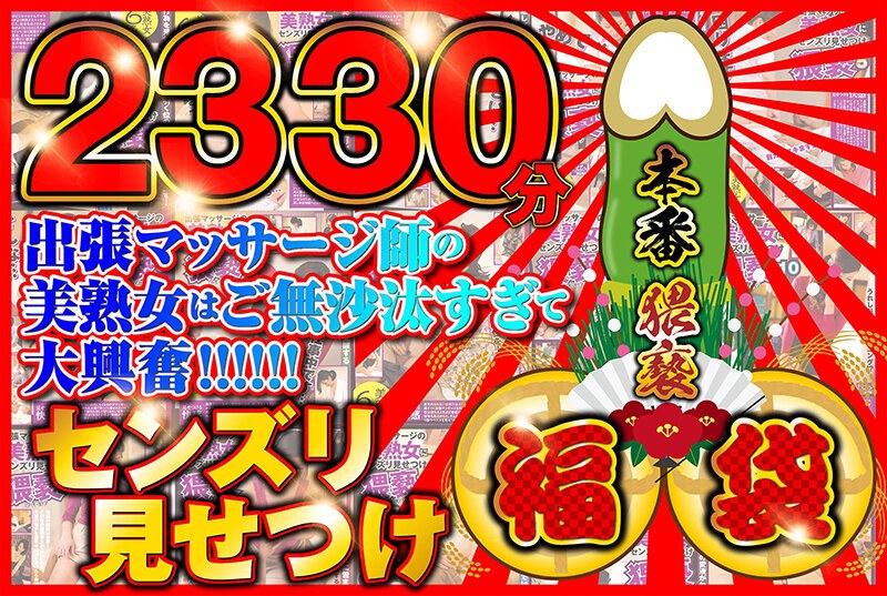 センズリ見せつけ福袋【2330分】出張マッサージ師のご無沙汰してる美熟女を相手に本番猥褻！