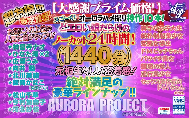 【福袋】オーロラハメ撮り神作10本！スゴ～く！どエロい娘だらけのノーカット24時間！【大感謝プライム価格！】