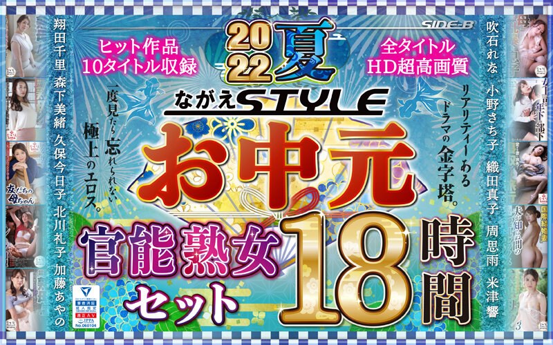 【お中元】2022夏 ながえSTYLEお中元官能熟女セット 18時間