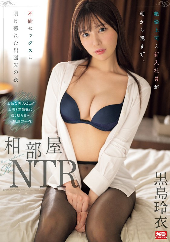 相部屋NTR 絶倫上司と新入社員が朝から晩まで、不倫セックスに明け暮れた出張先の夜。 黒島玲衣